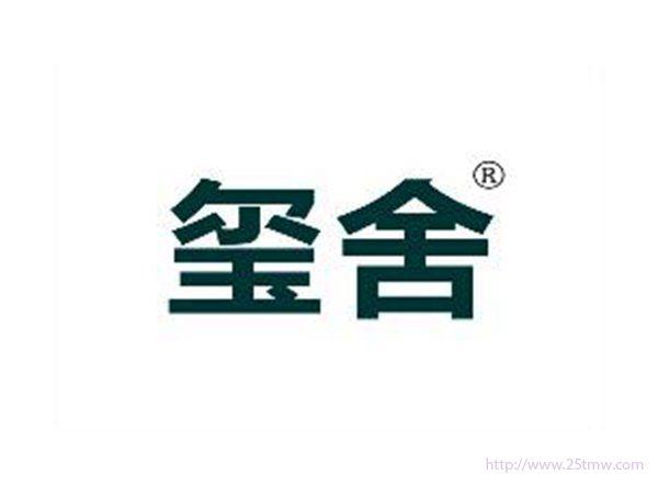 玺舍
