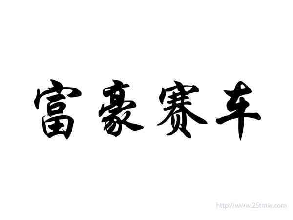 富豪赛车