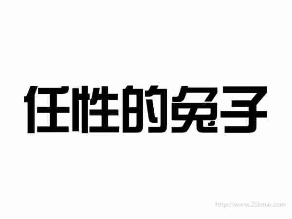 任性的兔子