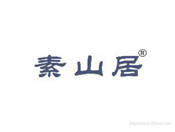 素山居
