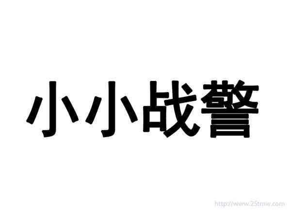 小小战警