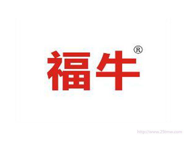 福牛