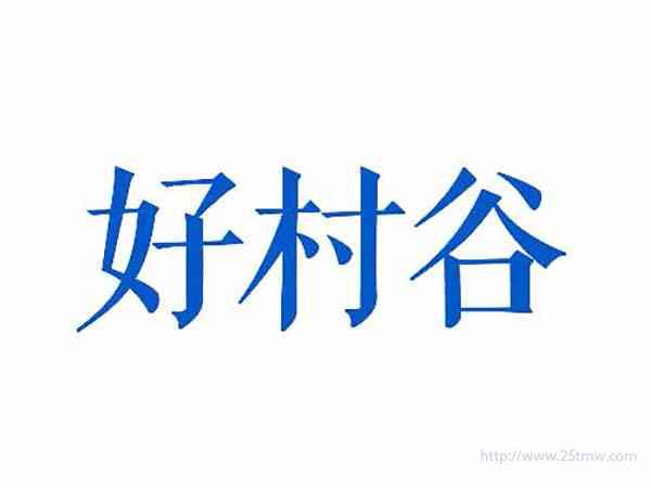 好村谷