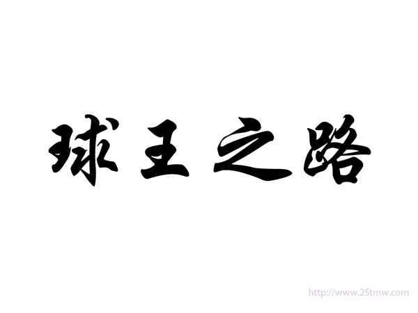 球王之路