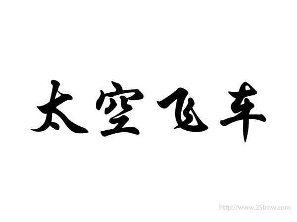 太空飞车