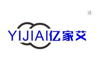 亿家艾,
YIJIAI