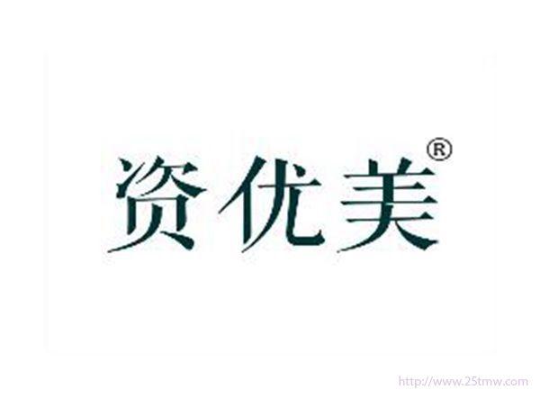 资优美