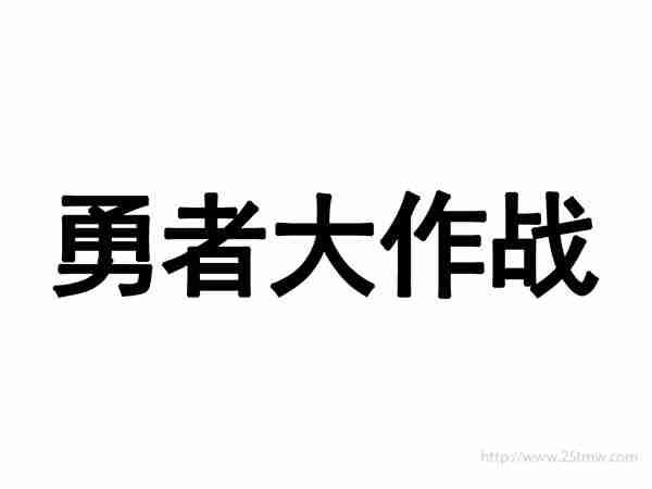 勇者大作战