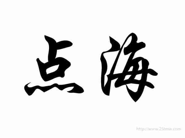 点海