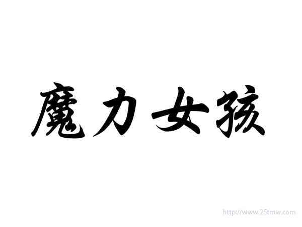 魔力女孩