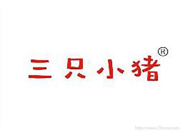三只小猪