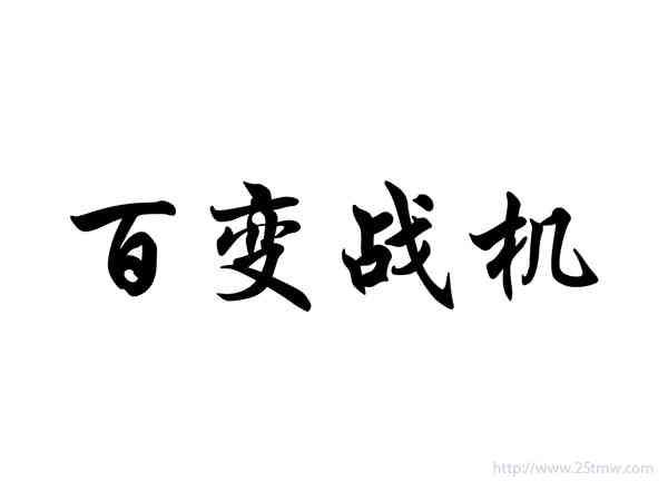 百变战机