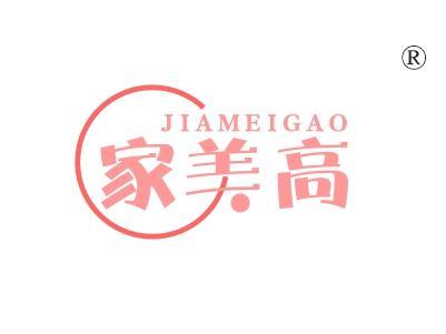 家美高