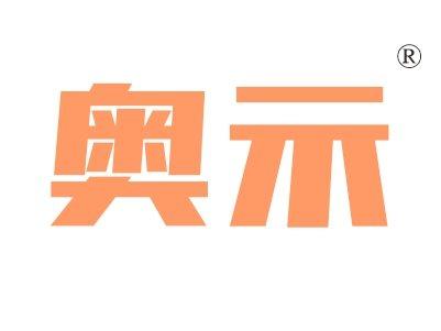 奥示