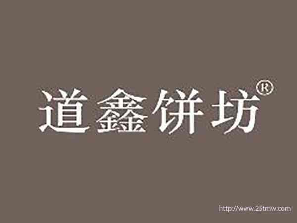 道鑫饼坊
