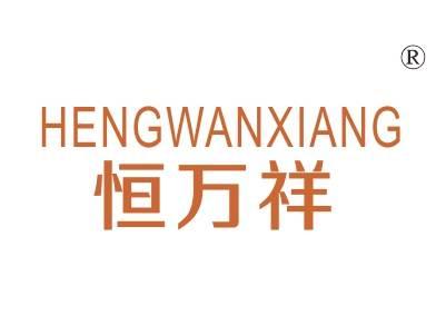 恒万祥