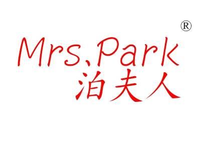 泊夫人,
MRSPARK