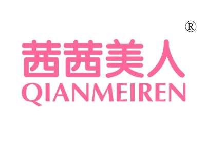 茜茜美人,
QIANMEIREN