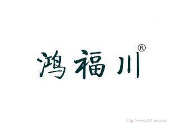 鸿福川