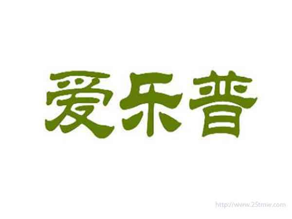 爱乐普