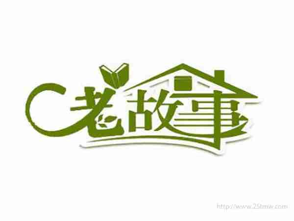 老故事