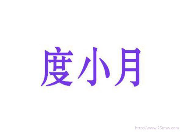 度小月