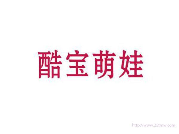 酷宝萌娃