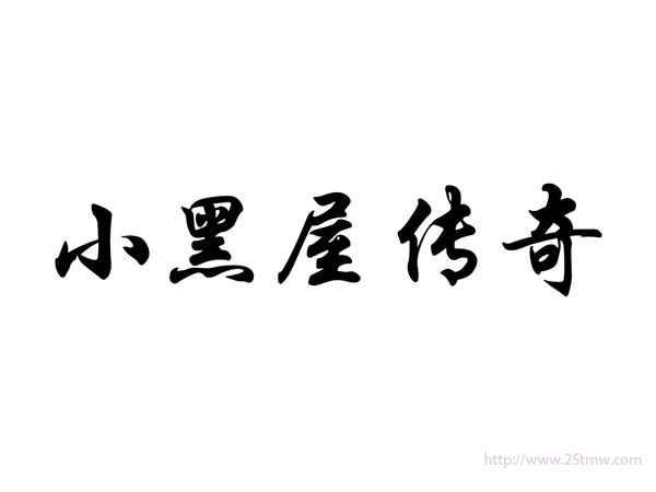 小黑屋传奇
