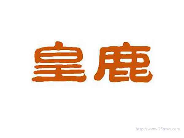 皇鹿