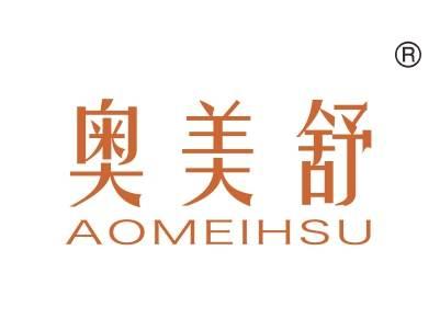 奥美舒,
AOMEIHSU