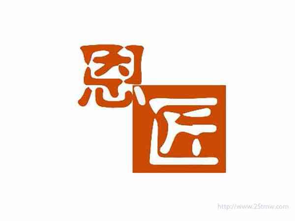 恩匠