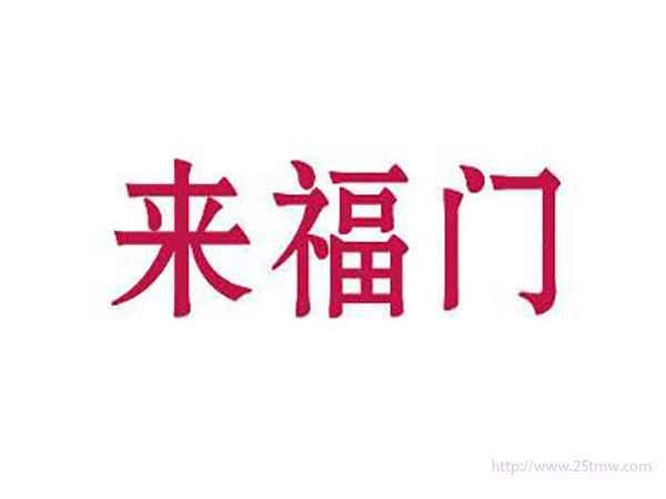 来福门