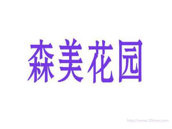 森美花园