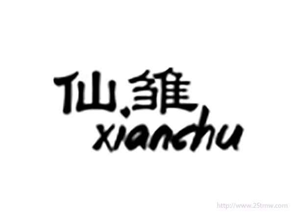 仙雏XIANCHU