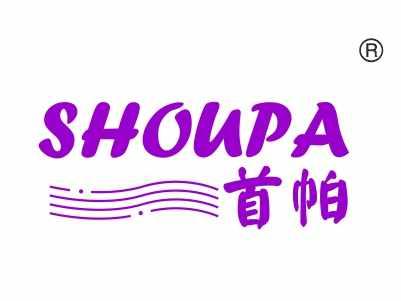 首帕