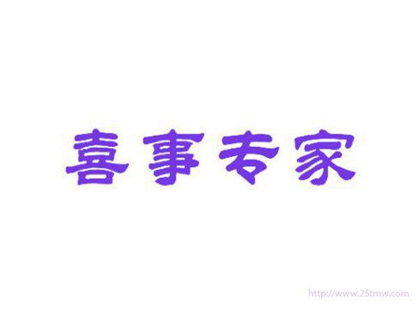 喜事专家