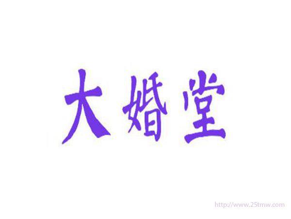 大婚堂