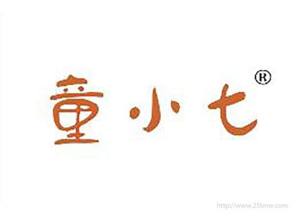 童小七