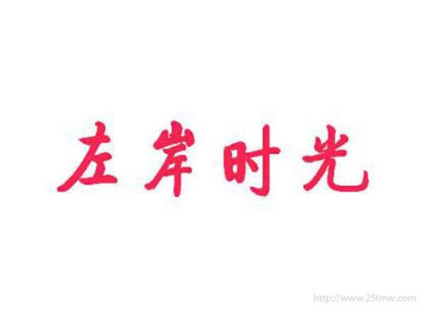 左岸时光