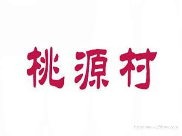 桃源村