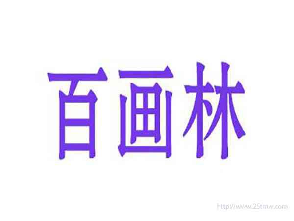 百画林
