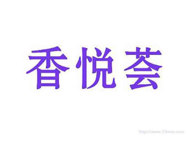 香悦荟