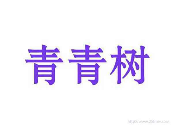 青青树