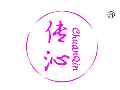 传沁