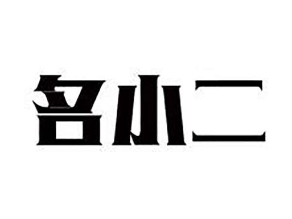 名小二