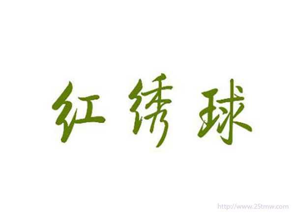 红绣球
