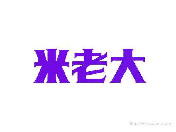 米老大