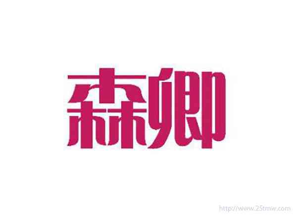 森卿