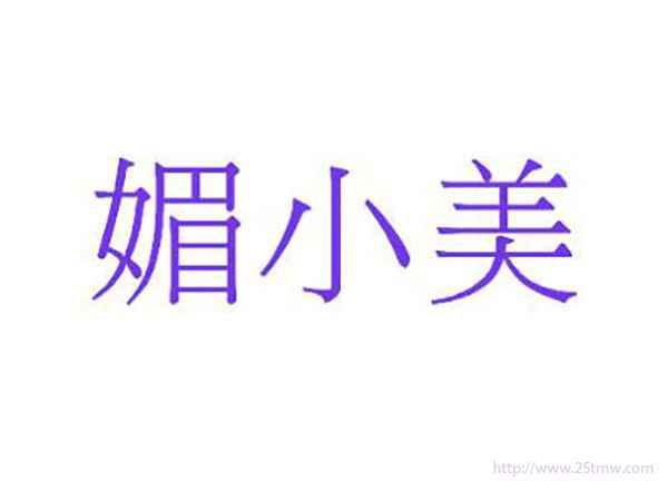 媚小美