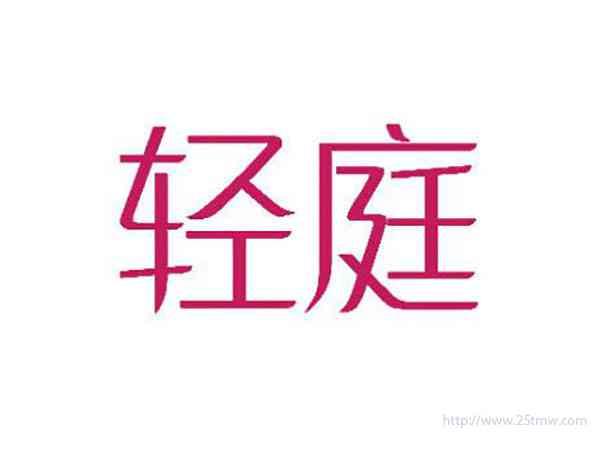 轻庭